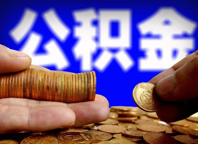 嘉兴公积金的取方式（公积金提取指南）